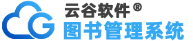 圖書(shū)館管理系統(tǒng)軟件_自助借閱查詢(xún)智慧圖書(shū)館信息管理系統(tǒng) - 云谷軟件